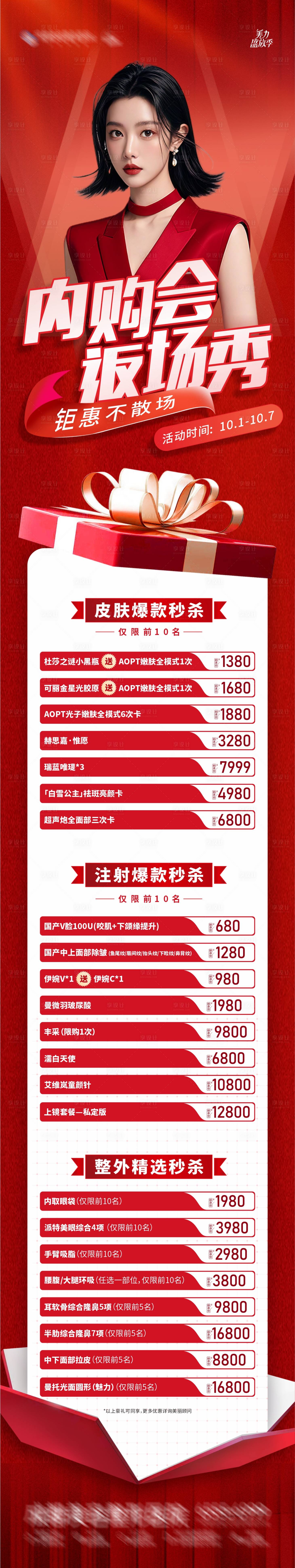 源文件下载【享设计】搜索编号：22370026543432761【国庆返场门票超值购内购会长图】