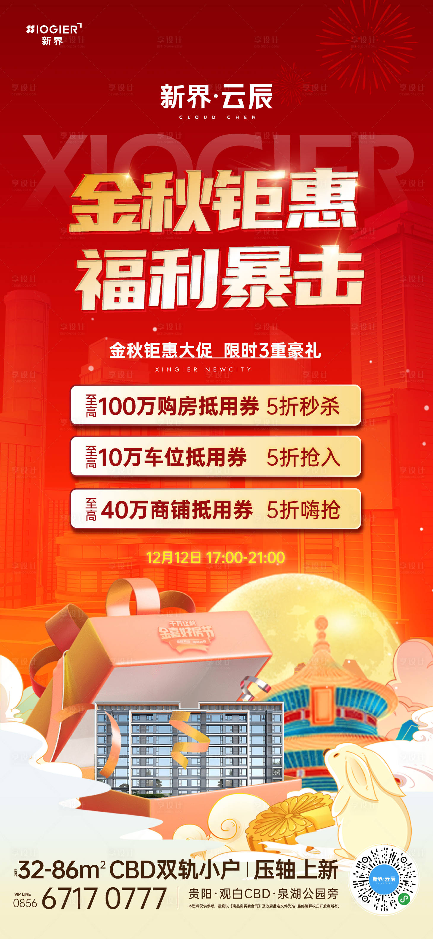 源文件下載【享設計】搜索編號：49770026301839153【房地產促銷活動海報】