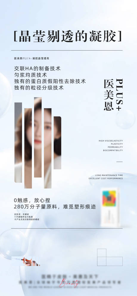 源文件下載【輕醫美大分子產品海報】編號：39970026032319951