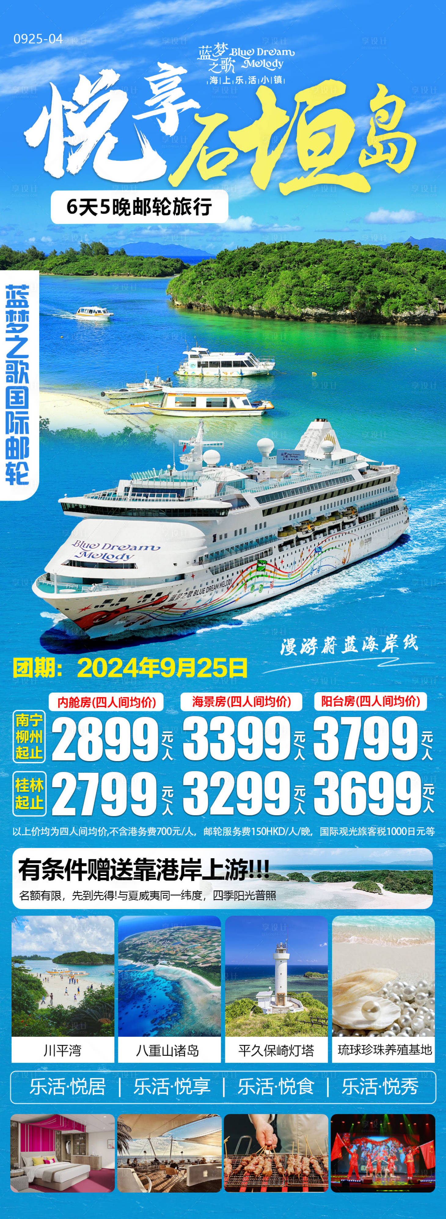 源文件下載【享設(shè)計(jì)】搜索編號(hào)：25640026207796732【藍(lán)夢(mèng)之歌郵輪石垣島旅游海報(bào)】