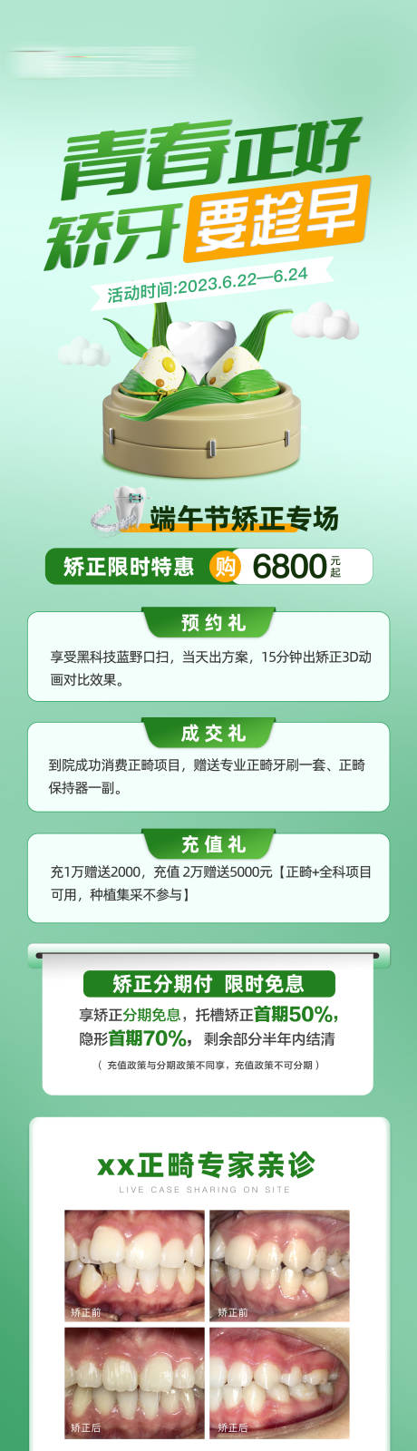 源文件下载【口腔活动长图】编号：56320026349213386