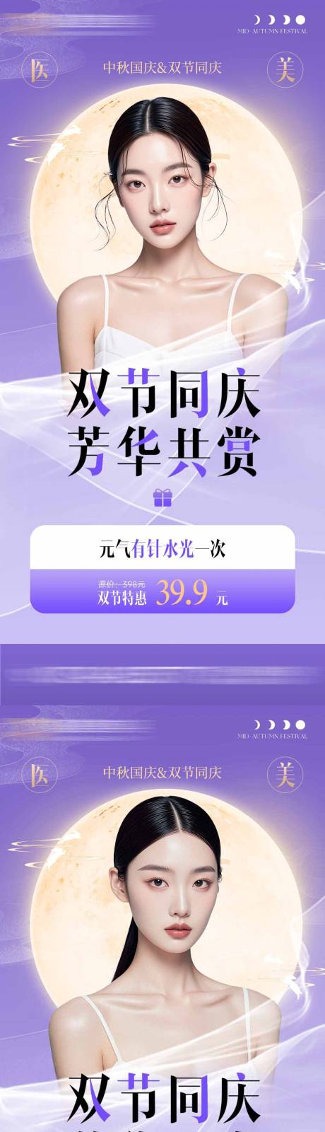 源文件下载【医美双节同庆活动海报】编号：87010026303692622