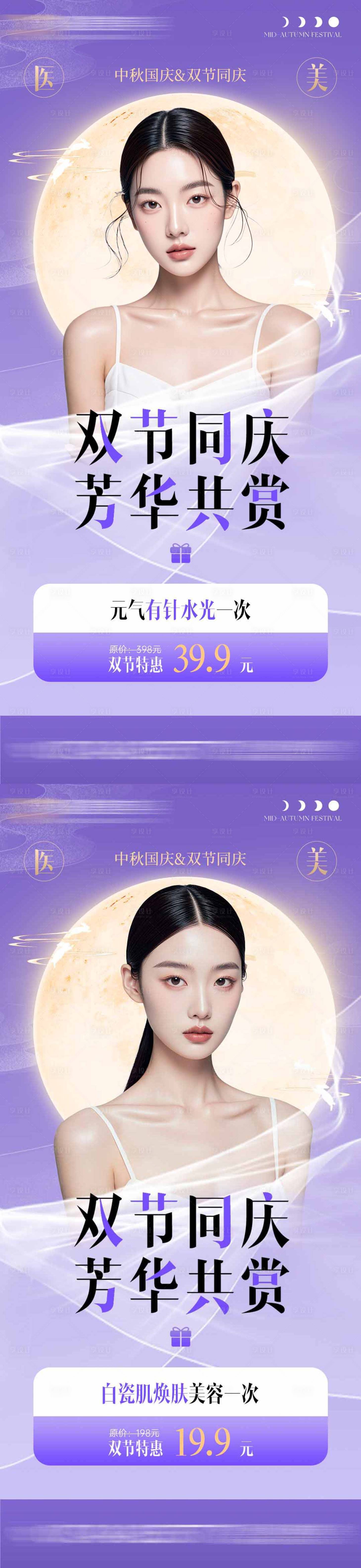源文件下載【享設(shè)計(jì)】搜索編號(hào)：87010026303692622【醫(yī)美雙節(jié)同慶活動(dòng)海報(bào)】