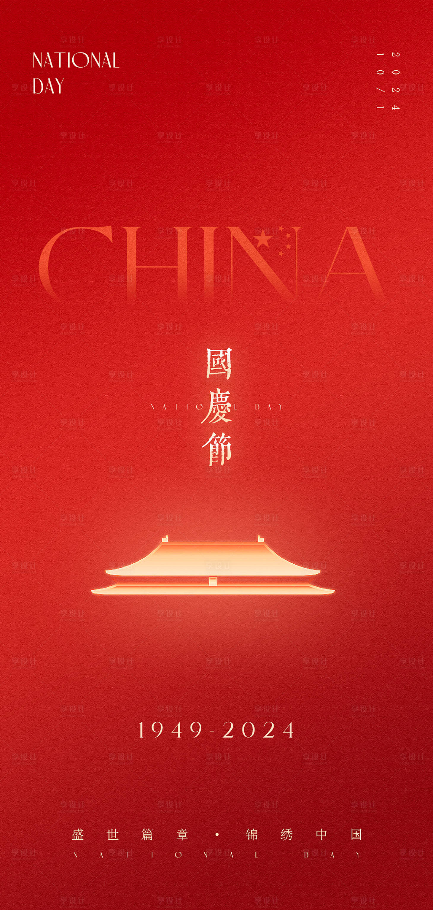 源文件下載【享設計】搜索編號：29150026481105153【國慶節高級原創海報】