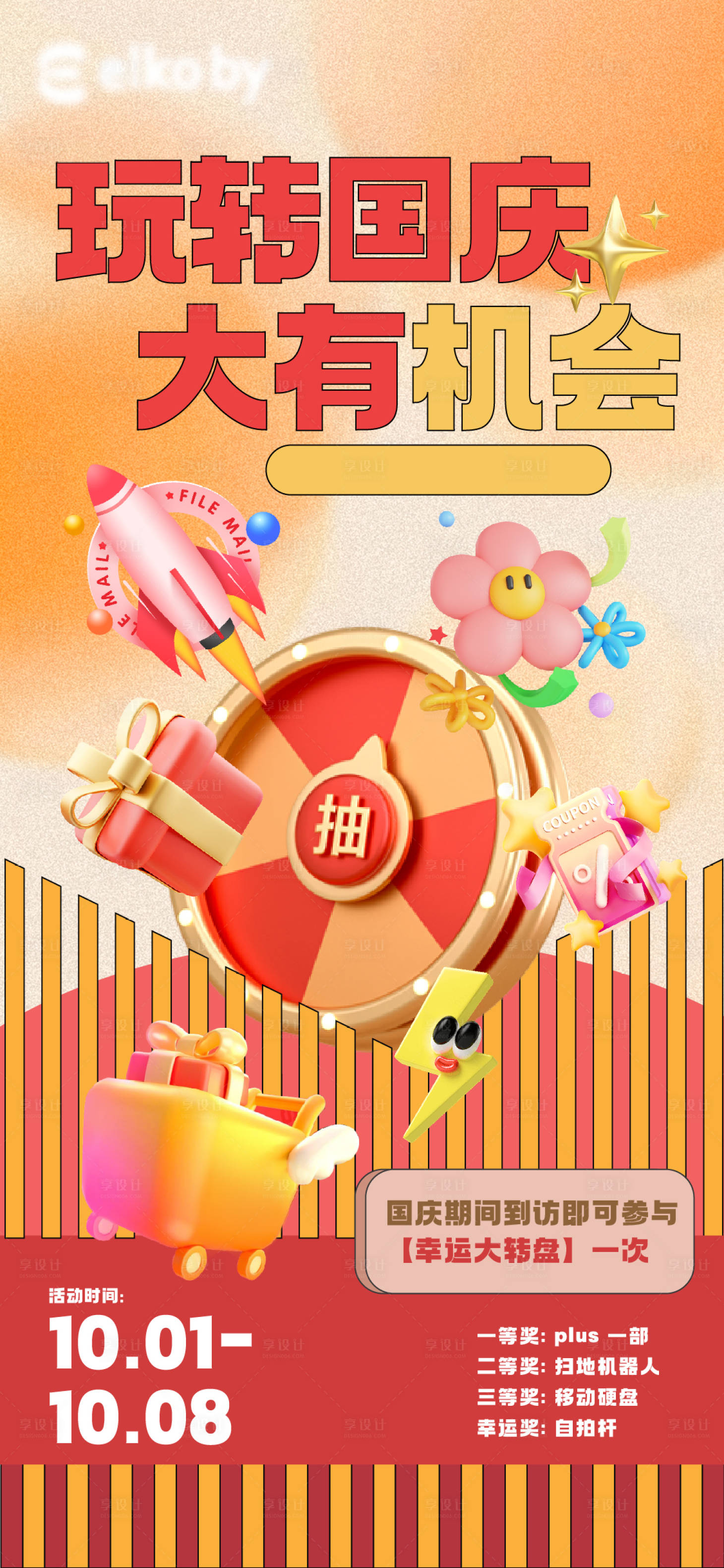 源文件下载【享设计】搜索编号：90750026222547084【国庆大转盘暖场活动海报】