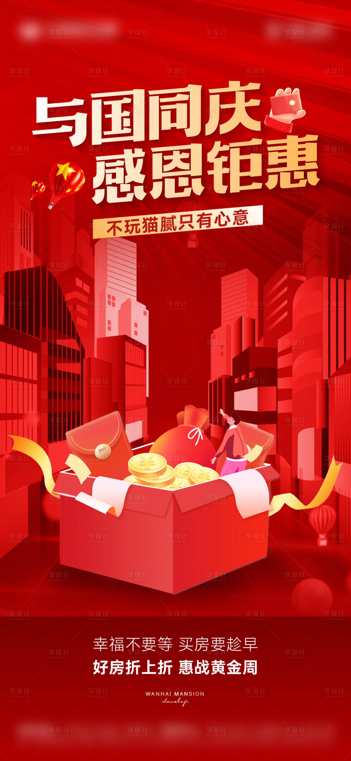 源文件下载【享设计】搜索编号：73570026496219864【国庆促销海报】