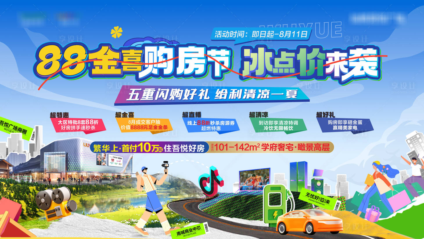 源文件下載【享設計】搜索編號：20330026251355007【購房節主圖】