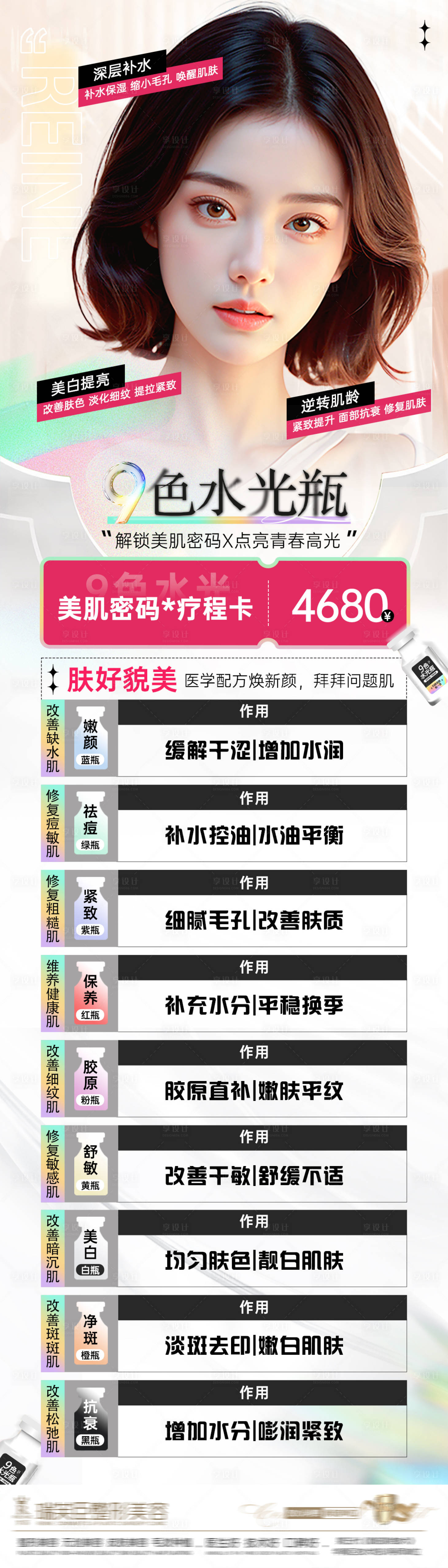 源文件下載【享設計】搜索編號：85910026095956421【醫美9色水光活動圖】
