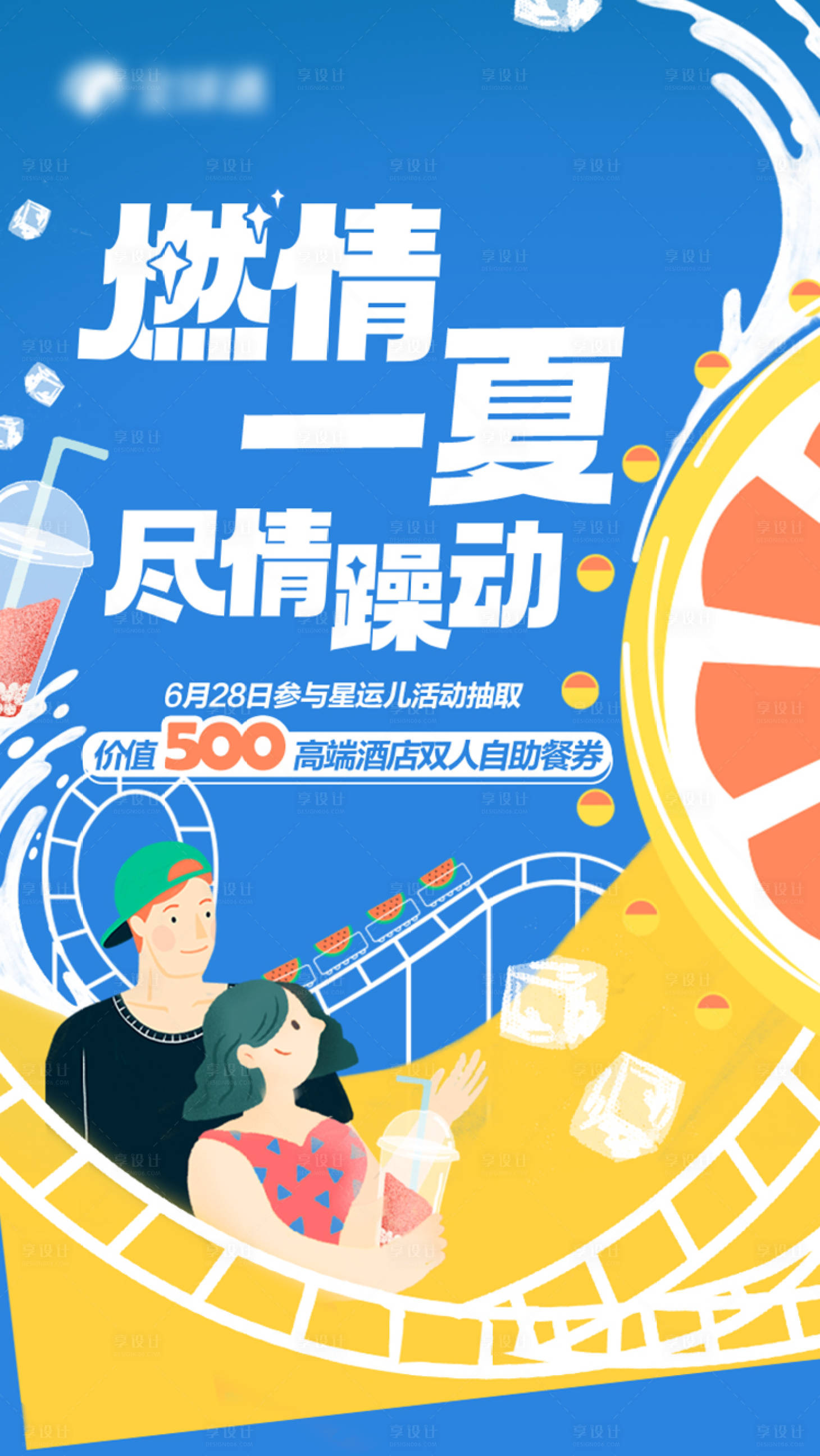 源文件下載【享設計】搜索編號：39980026073284196【激情夏日海報】