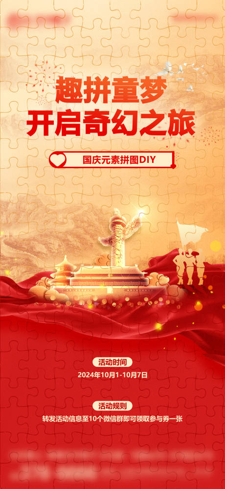 源文件下載【享設計】搜索編號：62300026514271818【國慶拼圖DIY紅金海報】