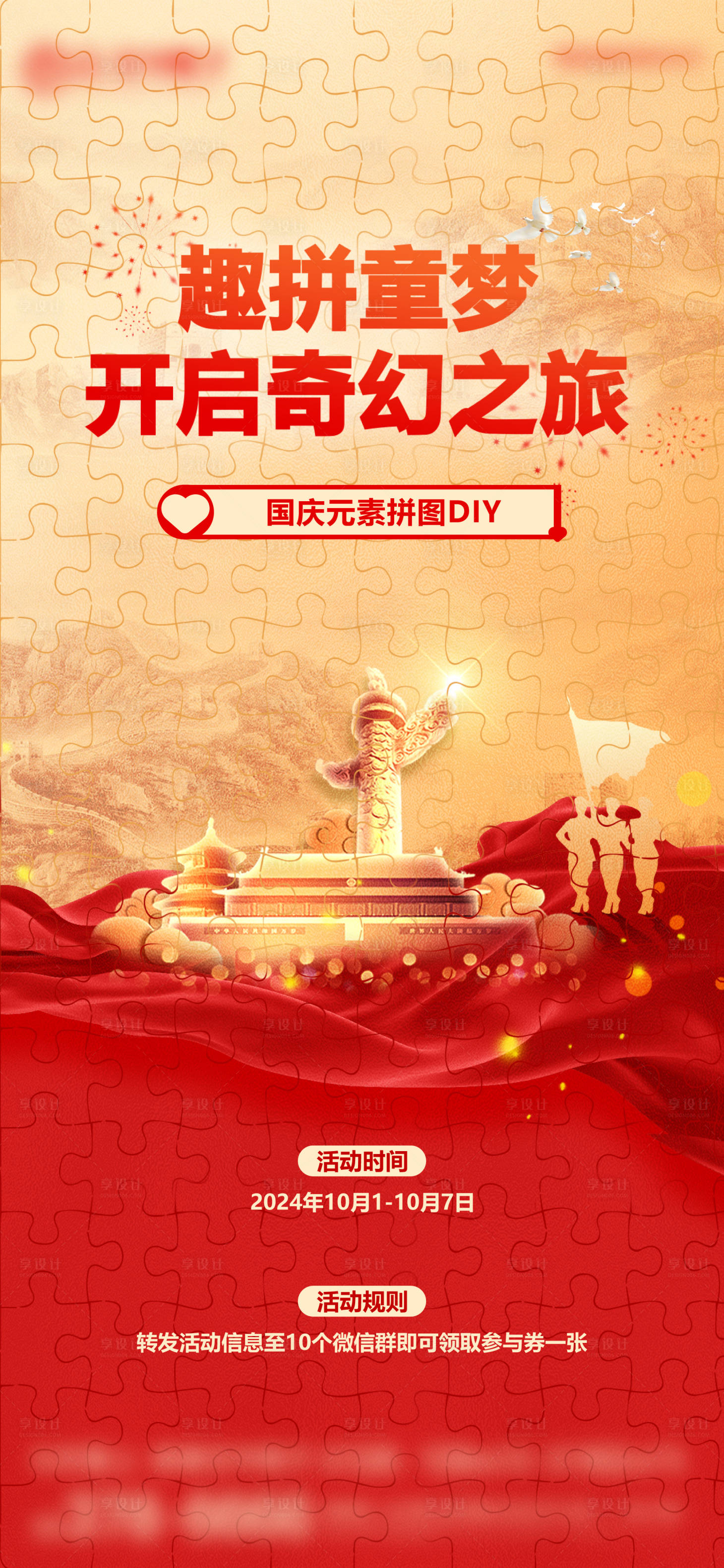 源文件下载【享设计】搜索编号：62300026514271818【国庆拼图DIY红金海报】