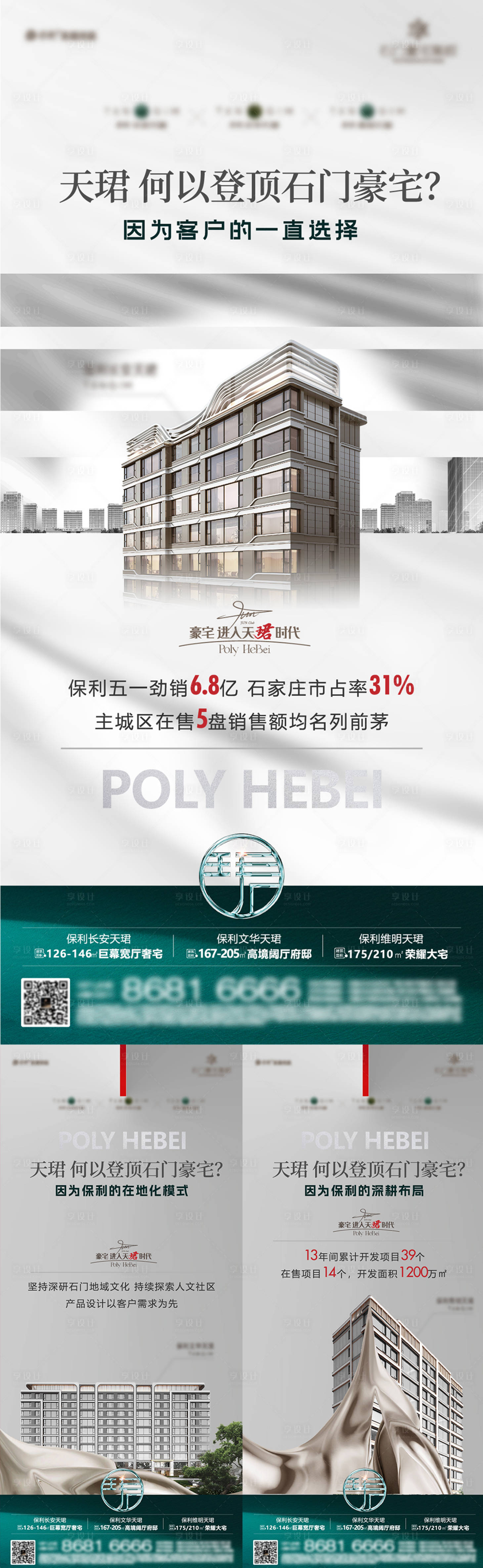 源文件下载【地产品质价值点刷屏海报】编号：69010026393939722