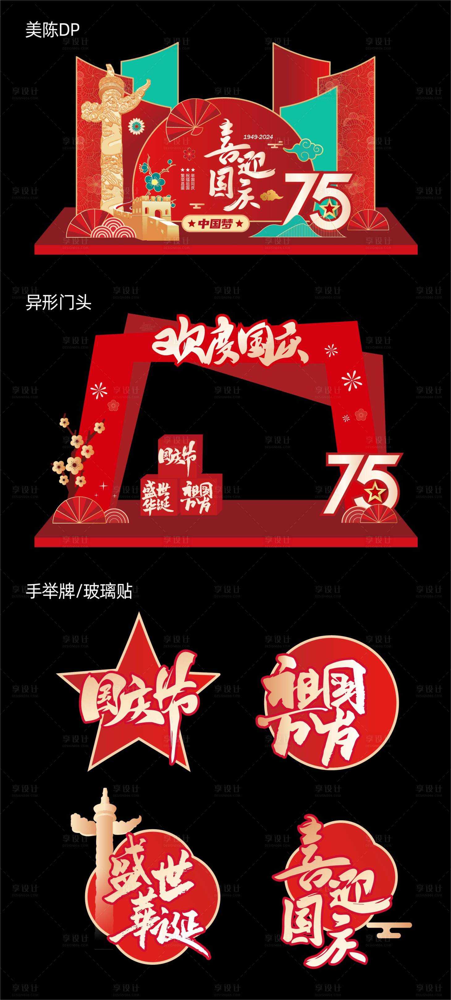 源文件下载【国庆节红金美陈DP点】编号：39650026402129598