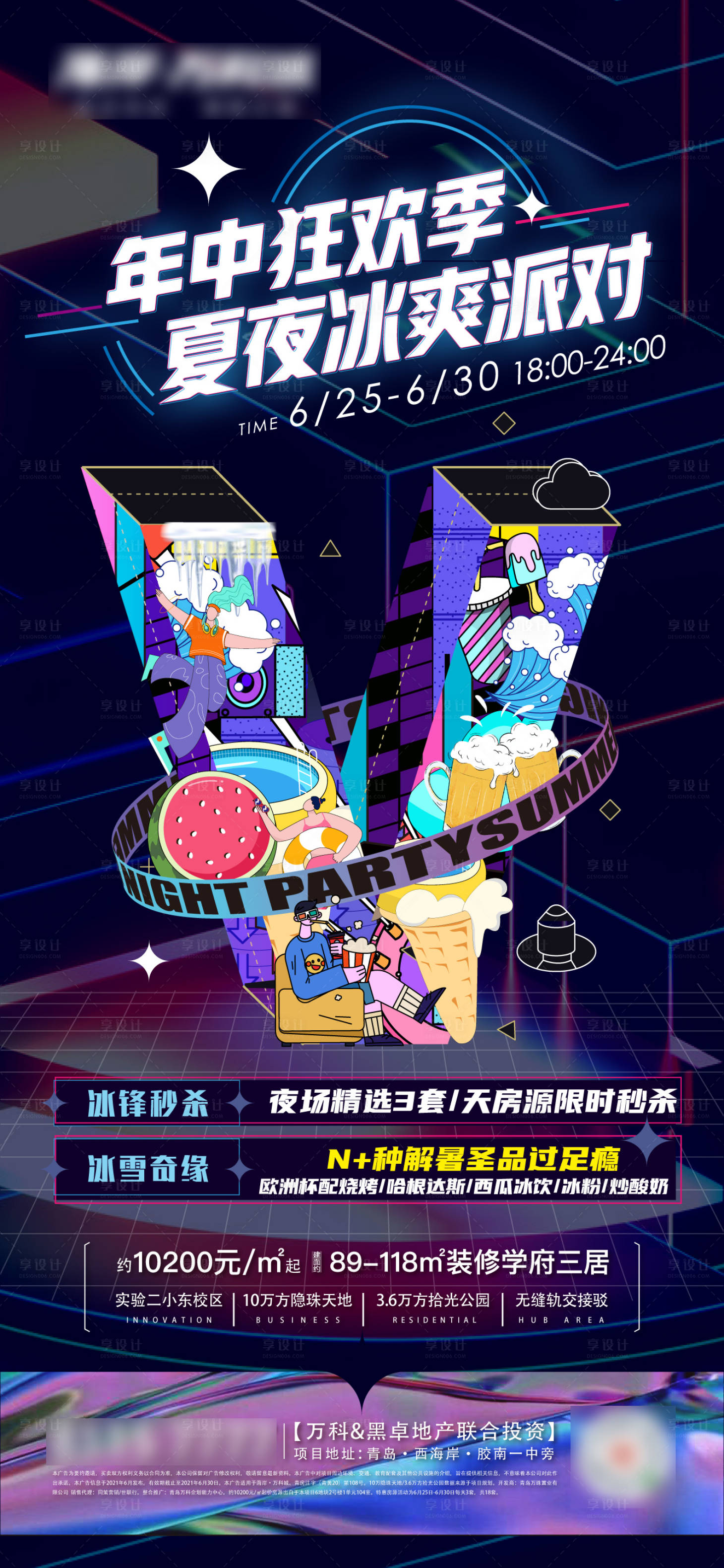 源文件下载【享设计】搜索编号：20980026434595083【地产夏日派对活动微信单图】