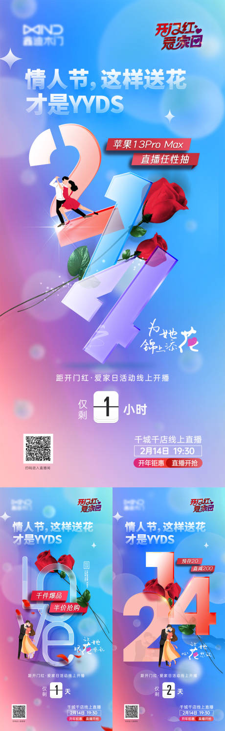214爱家日直播倒计时系列海报