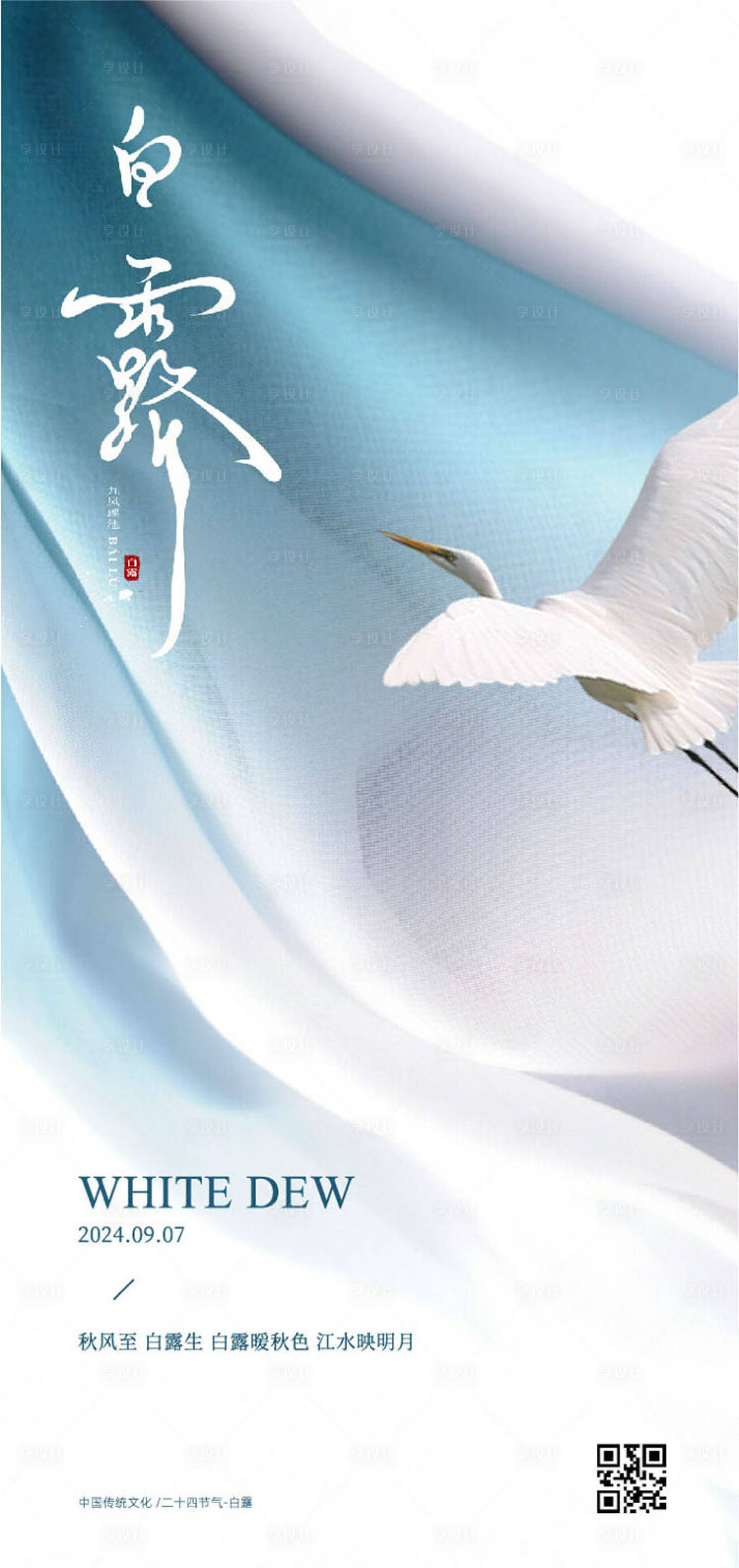 源文件下载【享设计】搜索编号：98970026035052610【白露海报】