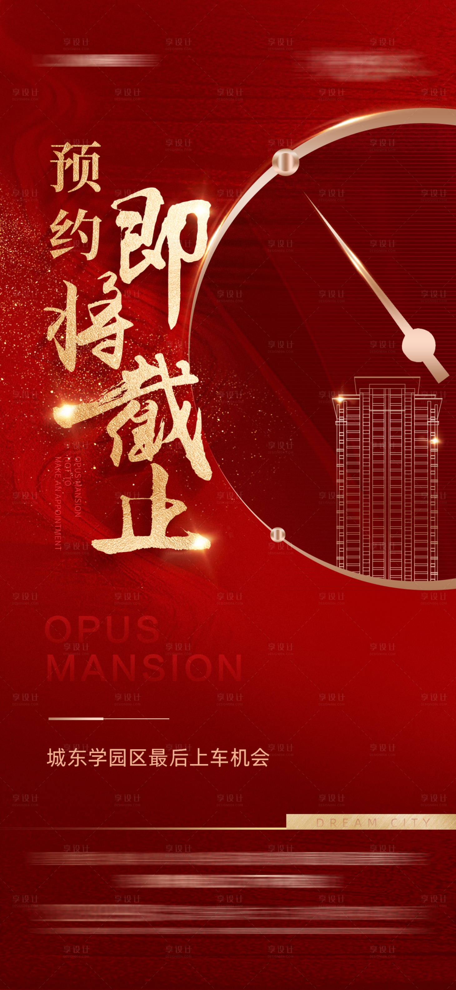 源文件下载【享设计】搜索编号：63770026219984613【预约倒计时热销海报】