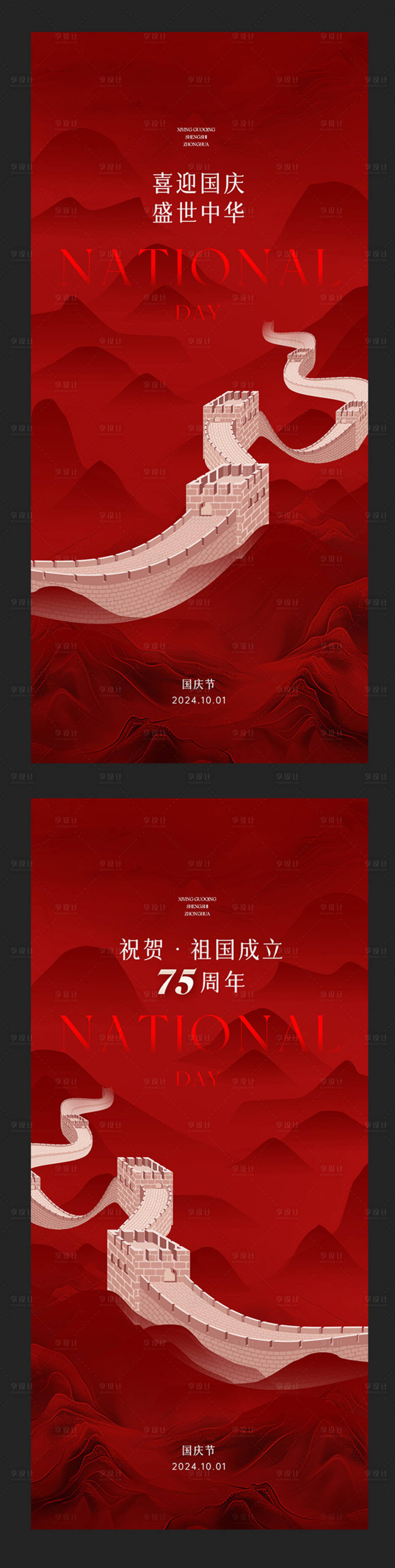 源文件下载【享设计】搜索编号：18700026449745259【国庆节长城山水海报】