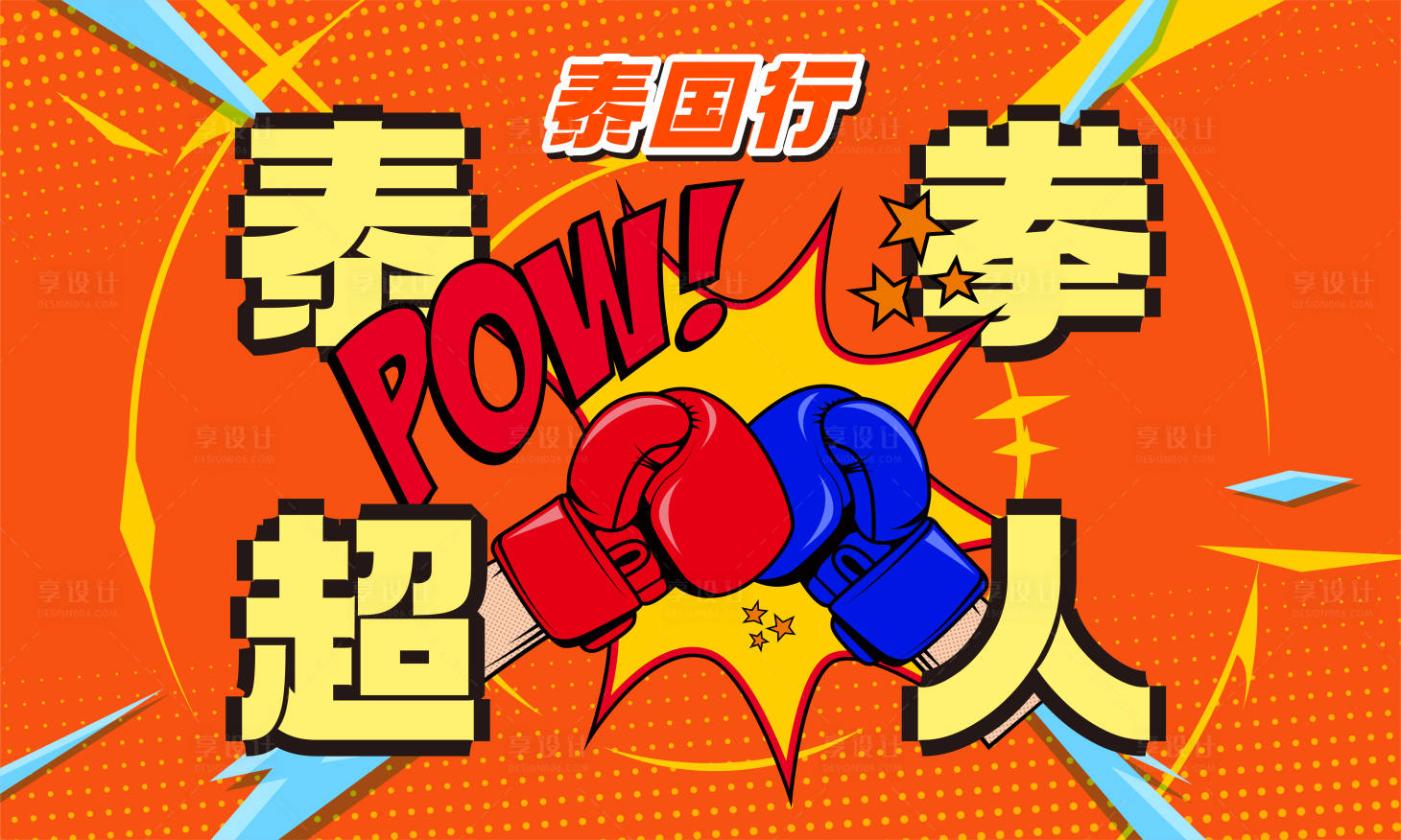 源文件下载【享设计】搜索编号：90290026168206922【拳击超人游戏背景】