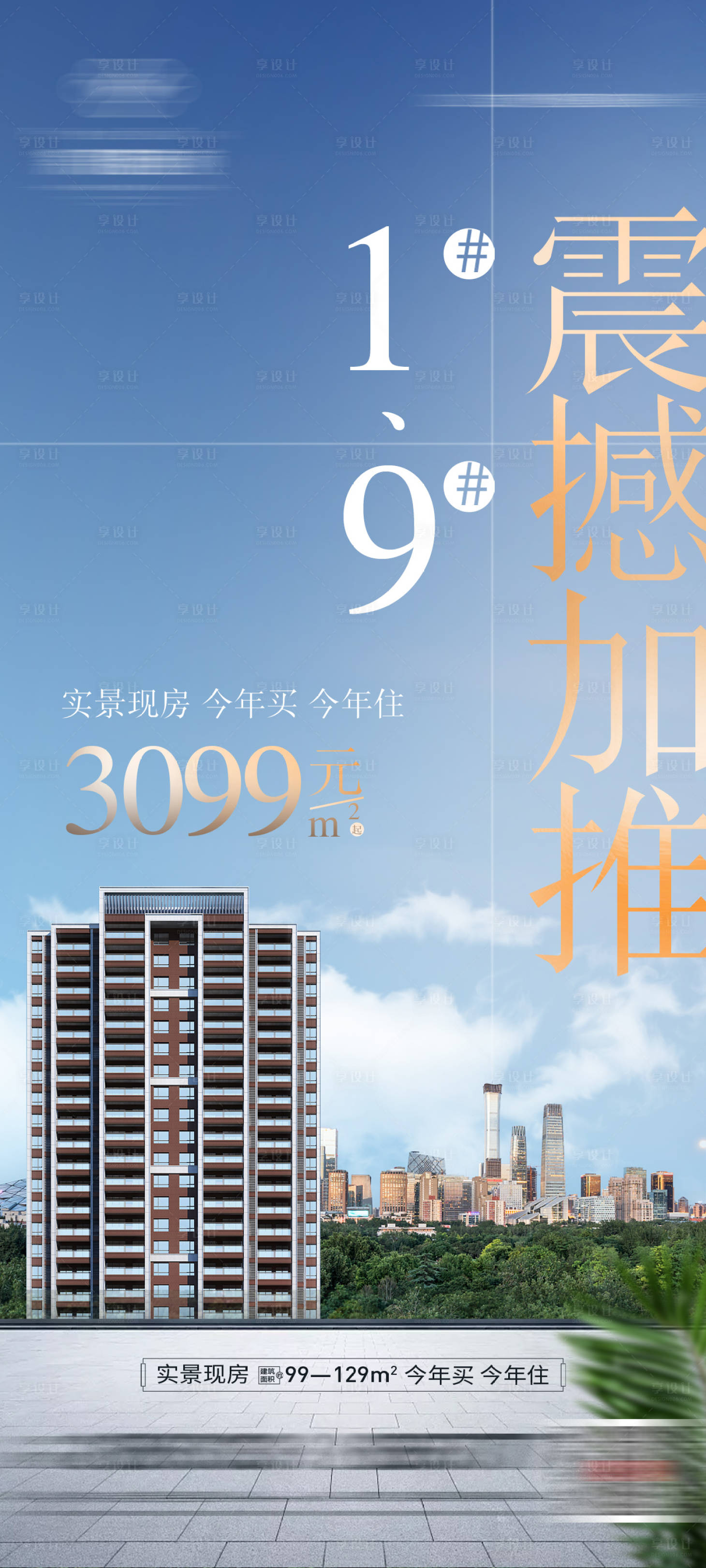 源文件下載【享設(shè)計(jì)】搜索編號(hào)：92110026256275650【地產(chǎn)加推海報(bào)】