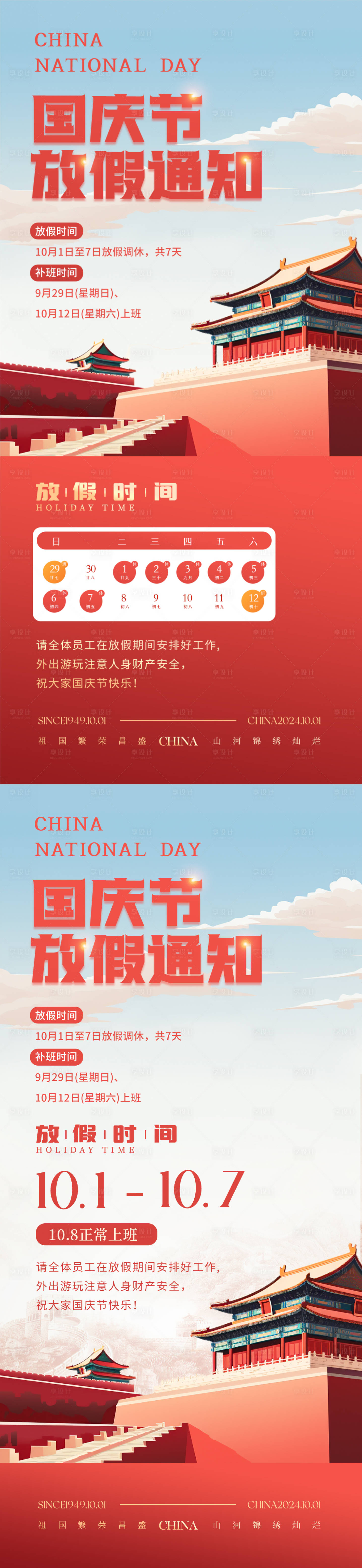 源文件下载【国庆节简约放假通知】编号：33490026412026479