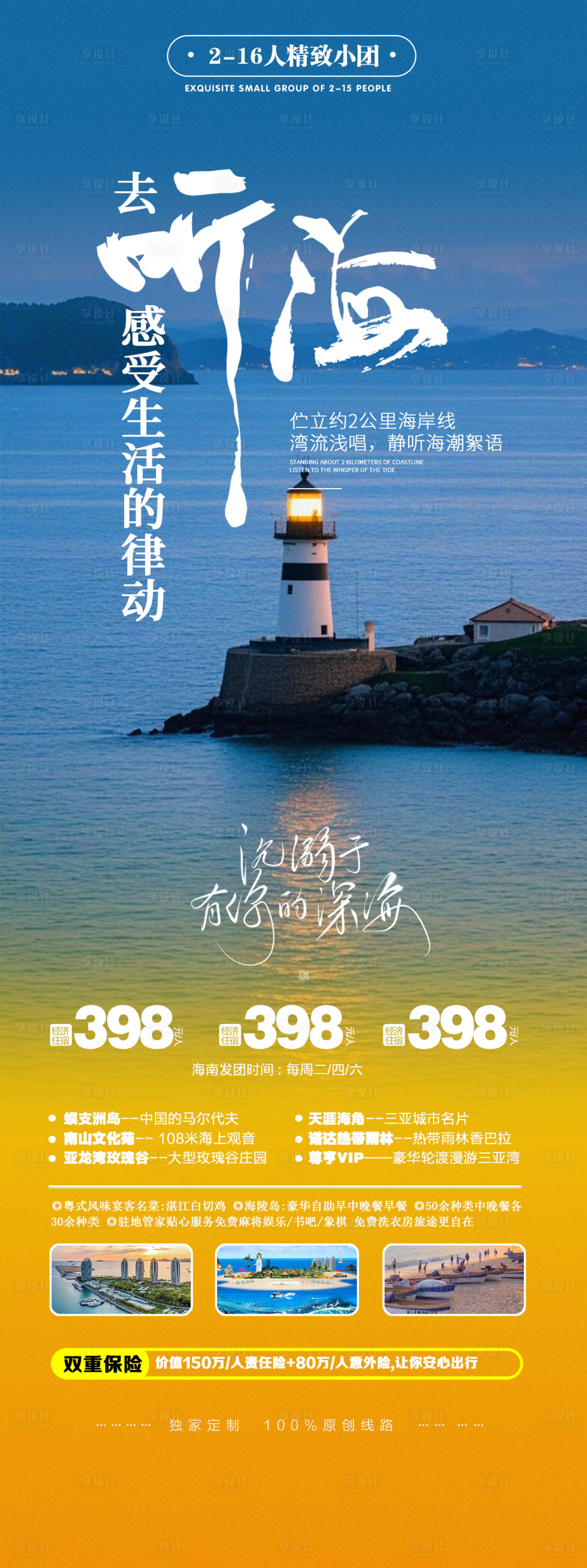 源文件下載【海島海邊旅游聽海宣傳海報(bào)】編號：78090026155914143