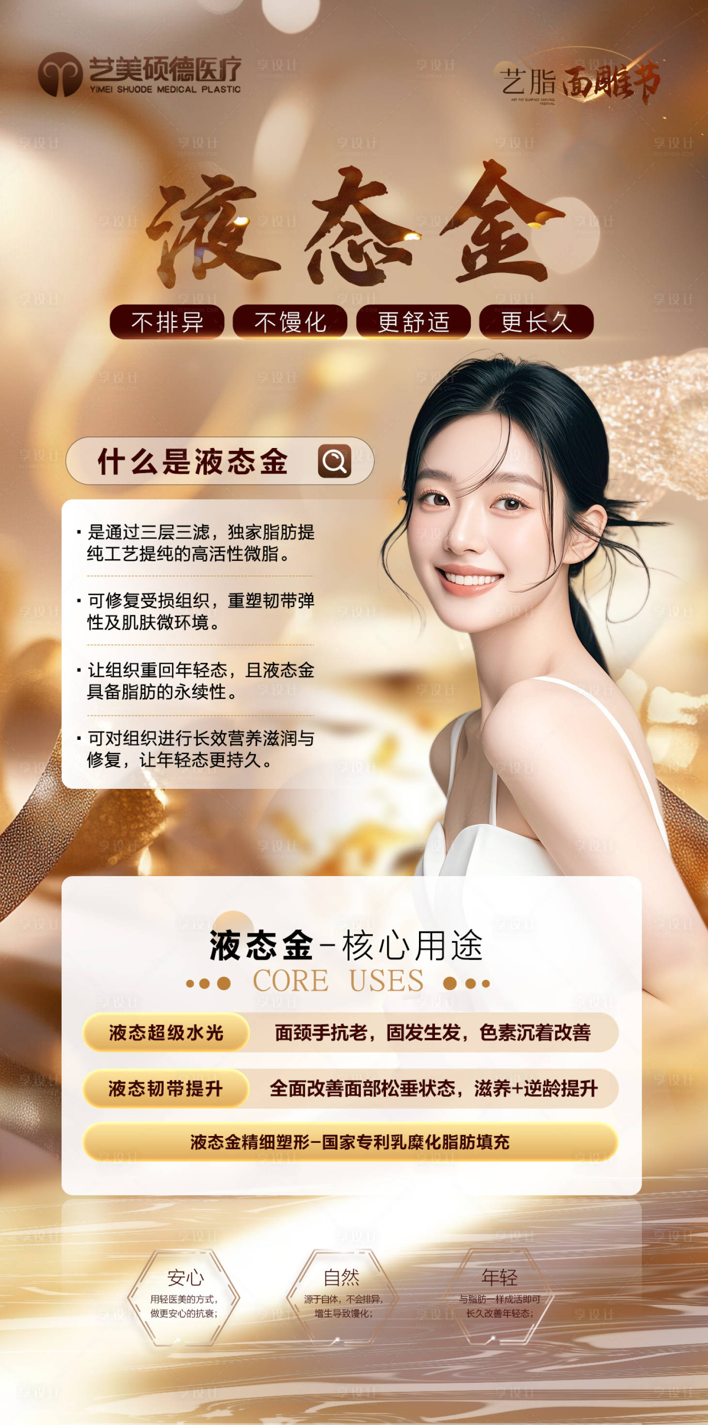 源文件下载【享设计】搜索编号：19740026546705836【医美液态金海报】