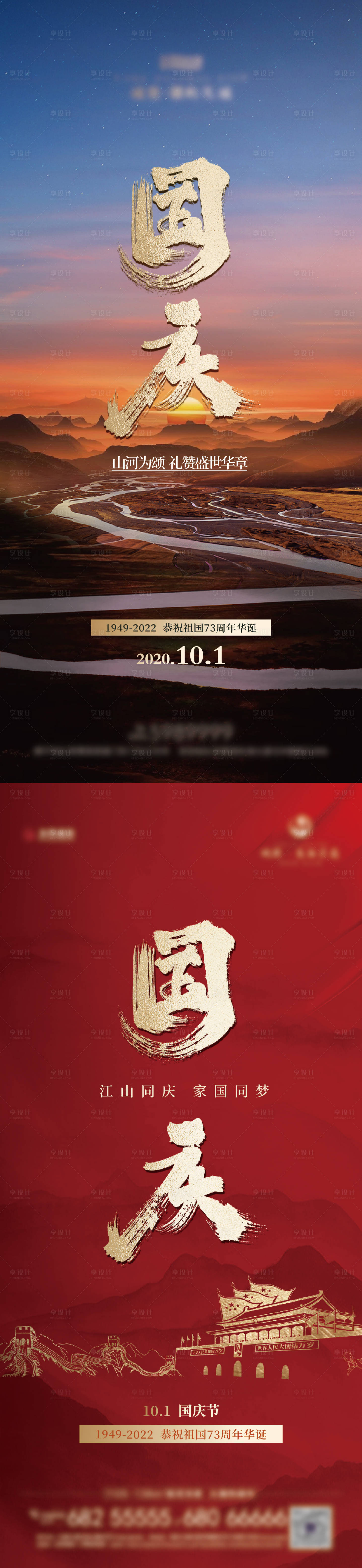 源文件下载【享设计】搜索编号：28190026388311300【国庆节日节气海报】