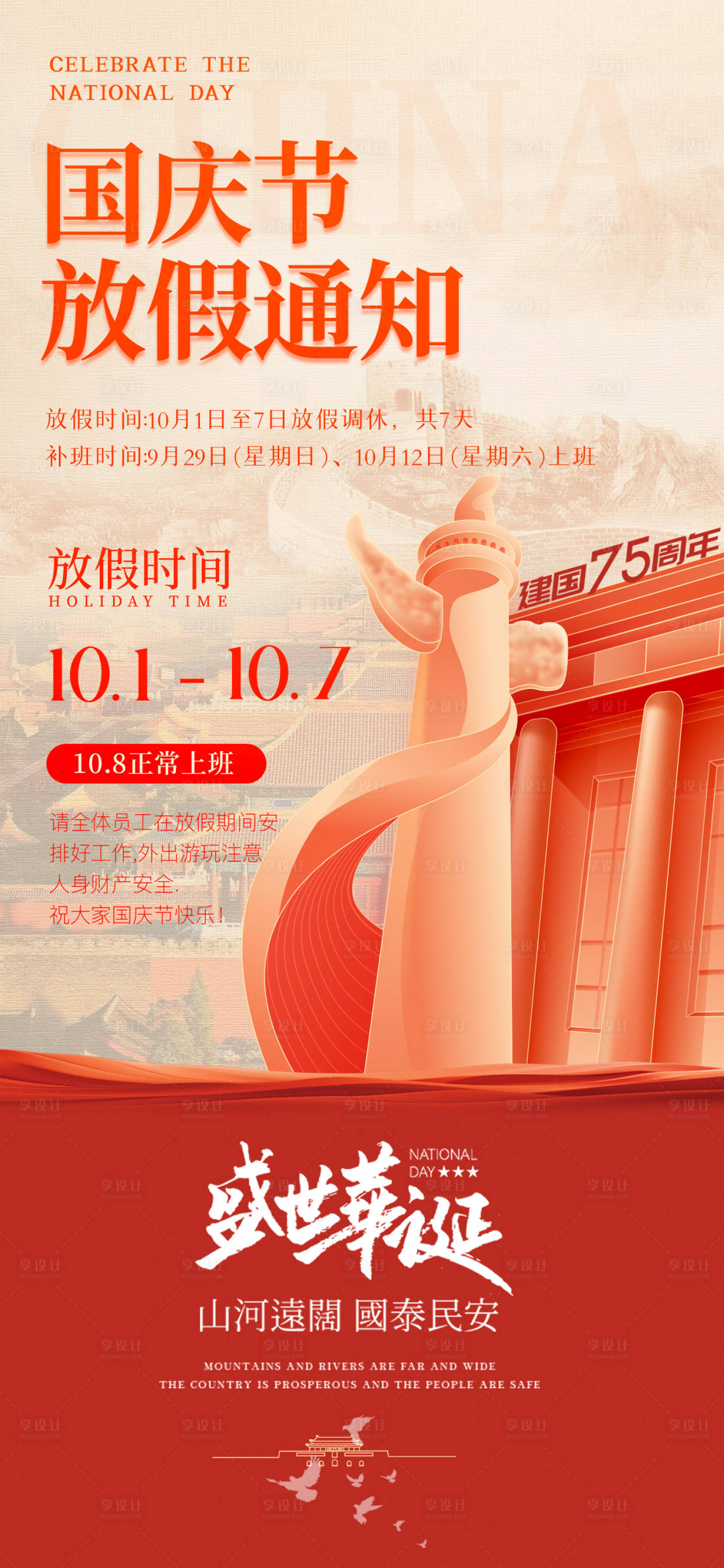 源文件下载【享设计】搜索编号：12070026523607801【国庆节放假通知海报】