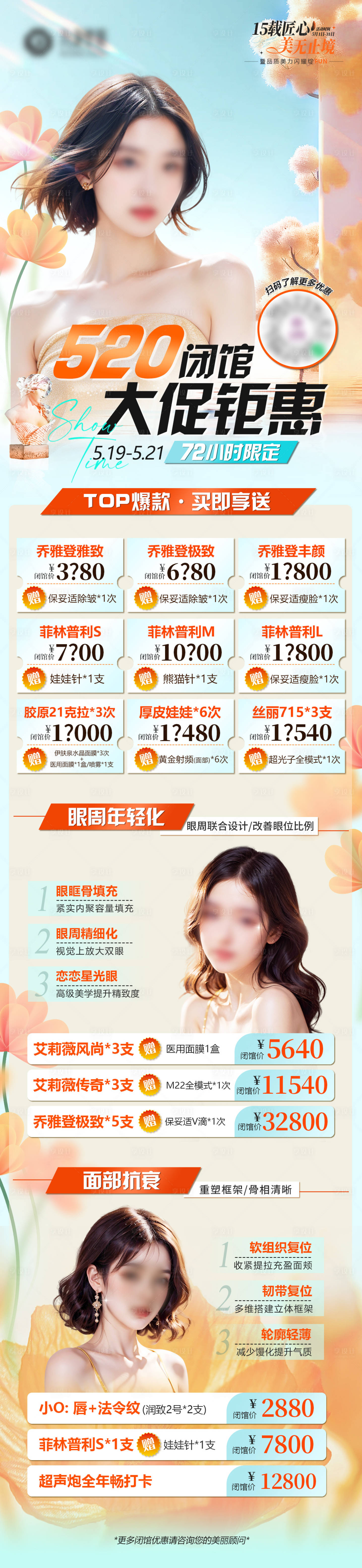 源文件下載【享設(shè)計(jì)】搜索編號：39940026432531870【醫(yī)美閉館專場長圖】