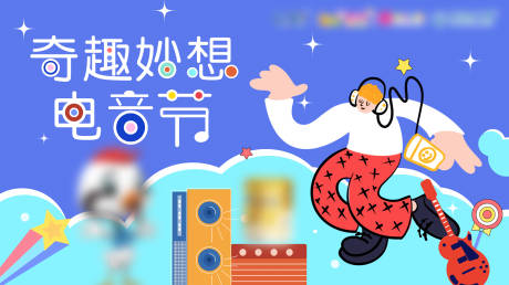 源文件下载【电音节活动展板】编号：82640026254378836