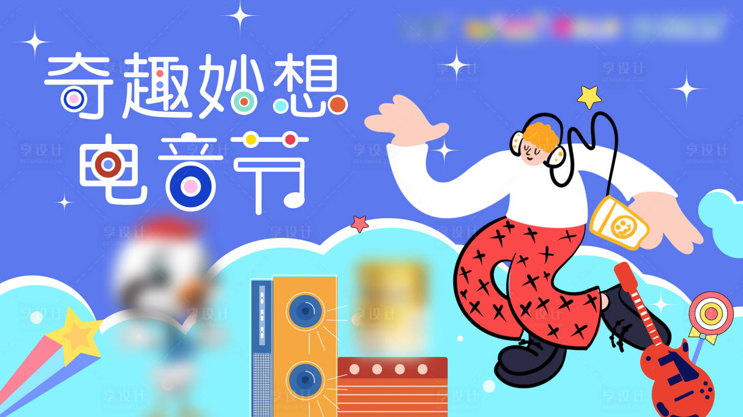 源文件下载【享设计】搜索编号：82640026254378836【电音节活动展板】