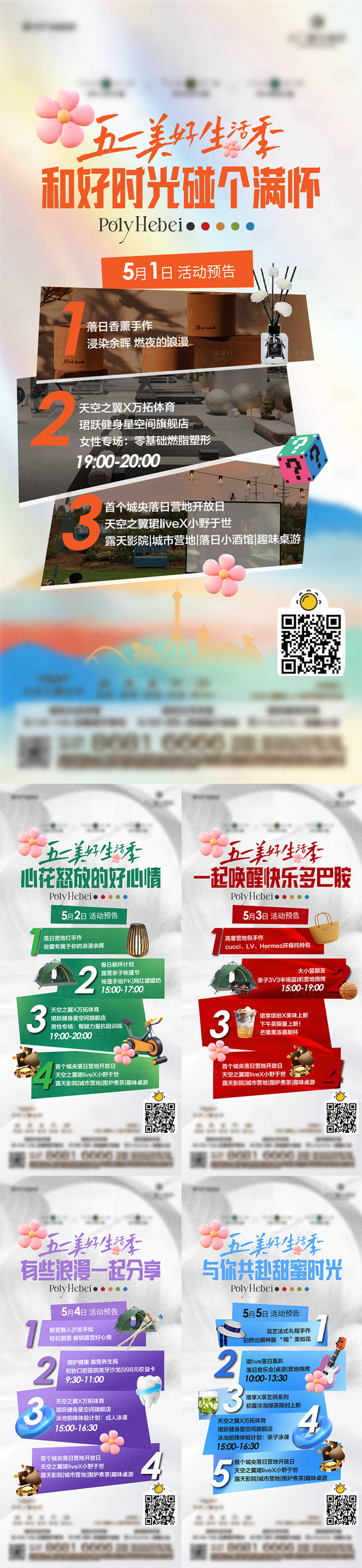 源文件下载【享设计】搜索编号：32940026087599122【五一活动多巴胺颜色活动节目预告刷屏】