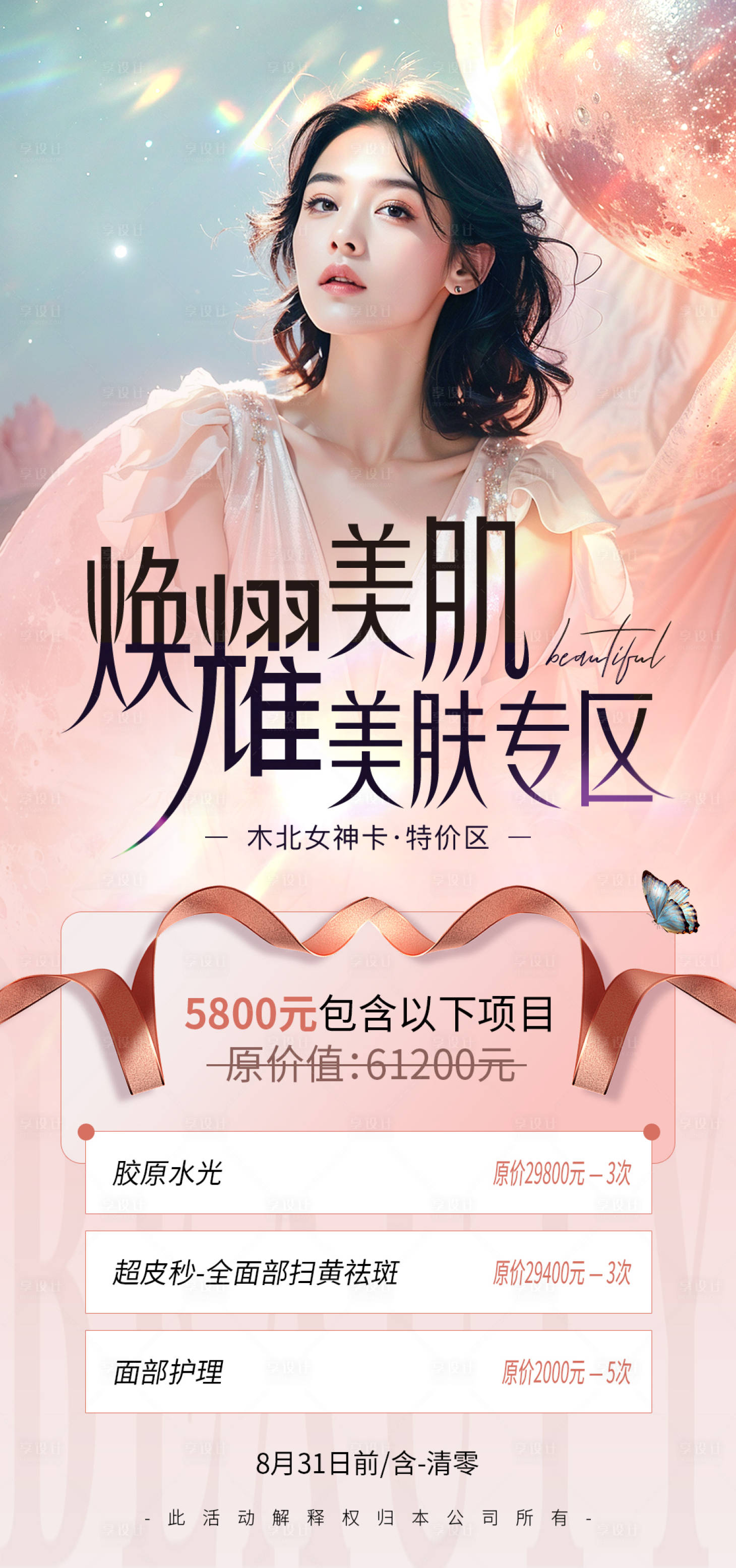 源文件下載【享設(shè)計】搜索編號：51730026250614091【醫(yī)美體驗卡海報】