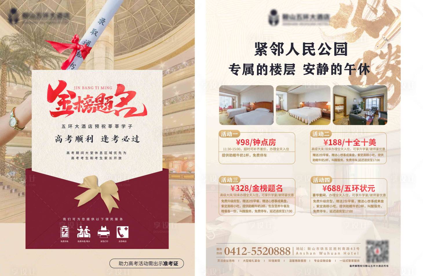 源文件下載【享設(shè)計】搜索編號：89520026032051974【地產(chǎn)高考助威單頁】