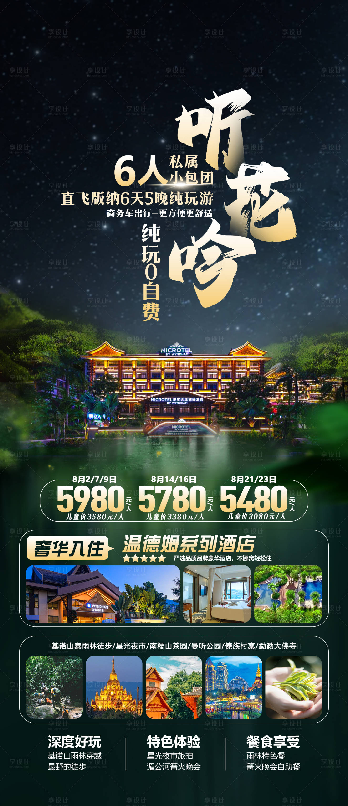 源文件下載【享設(shè)計】搜索編號：32190026484488705【云南版納旅游海報】