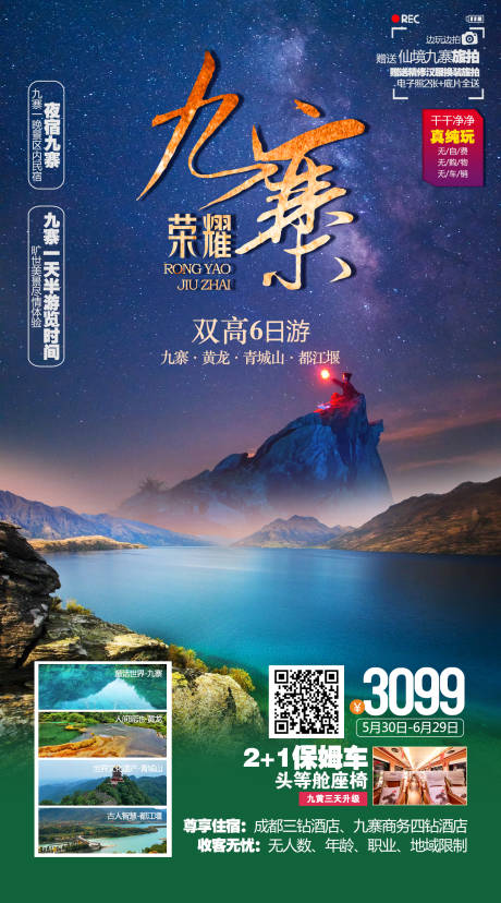 源文件下載【九寨旅游海報】編號：70080026341812757