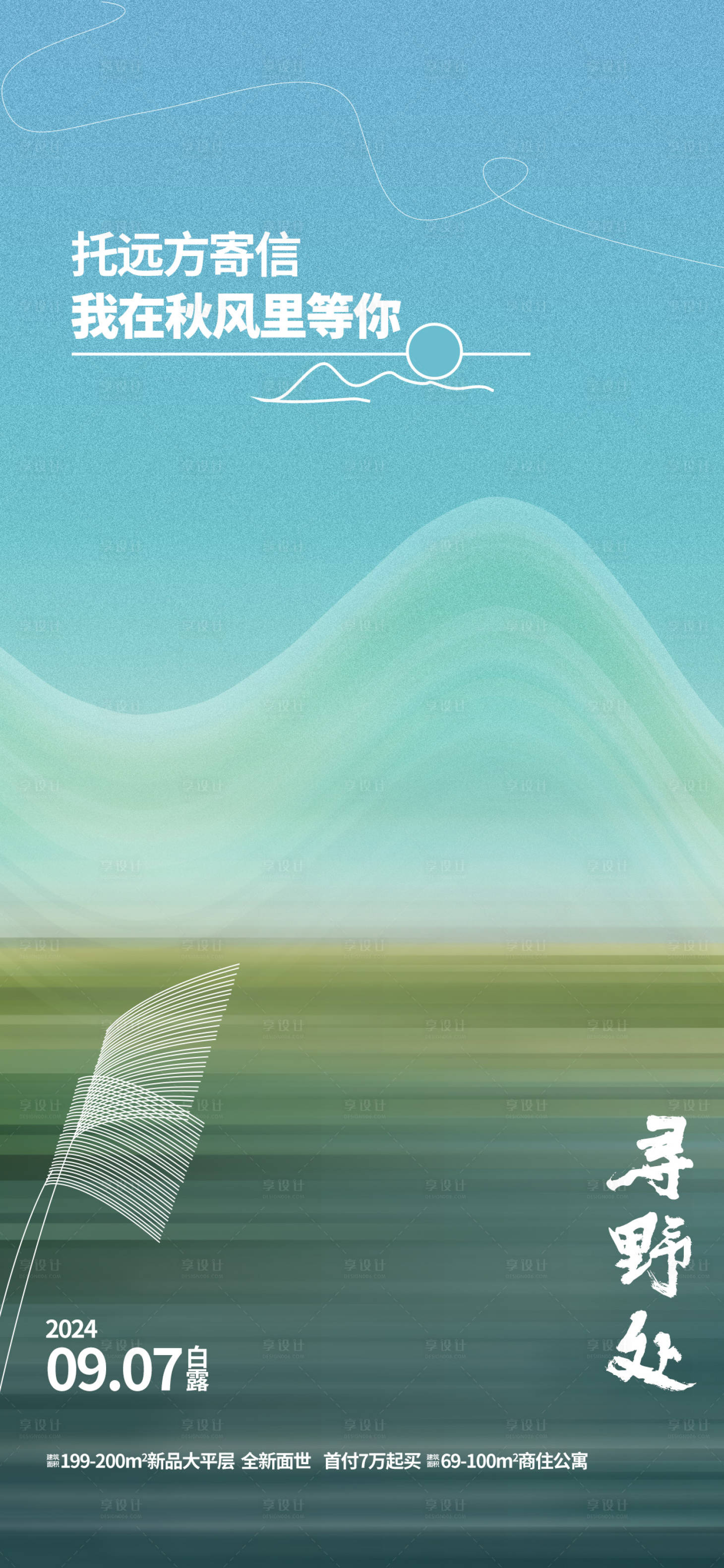 源文件下载【享设计】搜索编号：59140026019152073【白露节气海报】