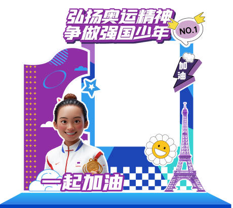 源文件下載【享設(shè)計】搜索編號：93500026028589045【奧運拍照打卡框美陳】