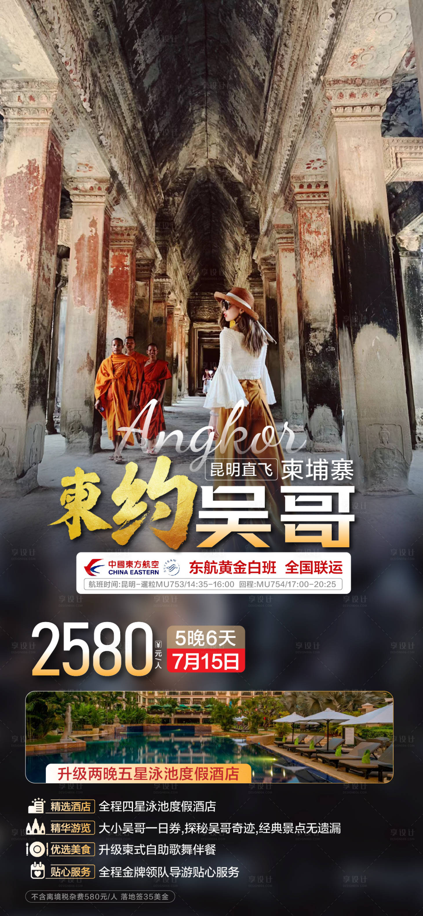 源文件下載【享設(shè)計(jì)】搜索編號(hào)：45620026089702698【吳哥旅游海報(bào)】