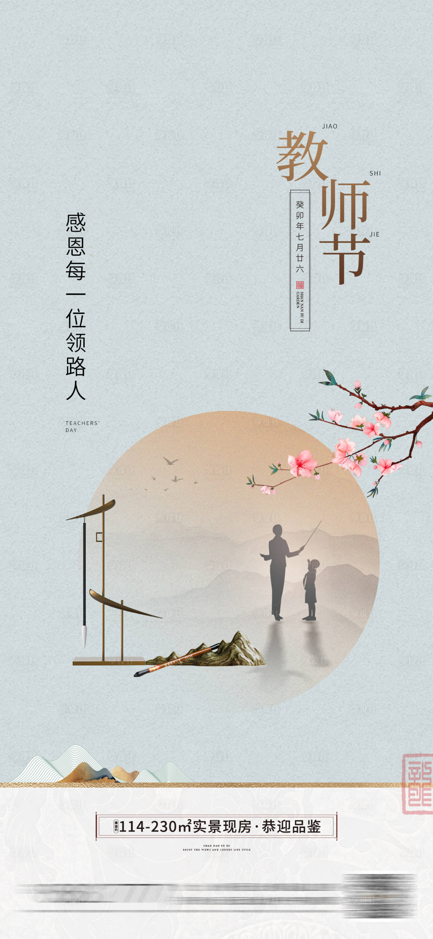 源文件下载【享设计】搜索编号：31910026160002792【房地产教师节海报】