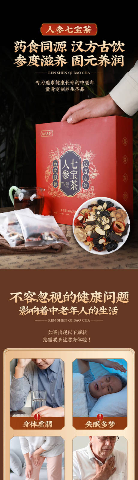 源文件下载【享设计】搜索编号：35970026369686989【人参七宝茶详情页】