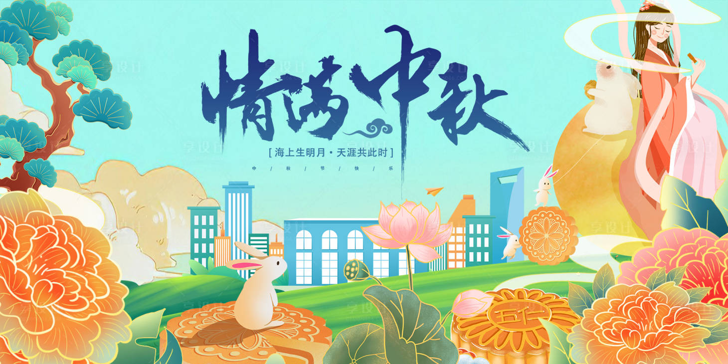 源文件下載【享設(shè)計(jì)】搜索編號(hào)：16290026088372064【中秋節(jié)背景板】