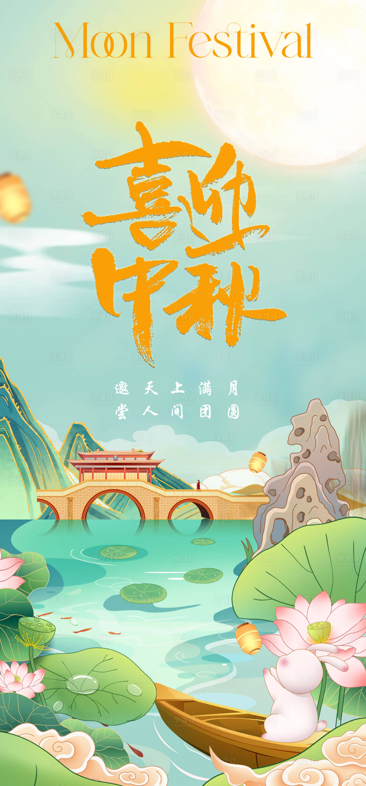 源文件下载【享设计】搜索编号：52130026333059870【中秋节节日移动端海报】