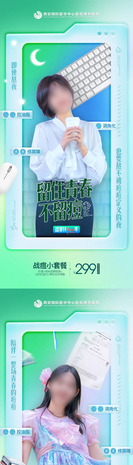 源文件下载【医美项目祛痘海报】编号：34320026234333661