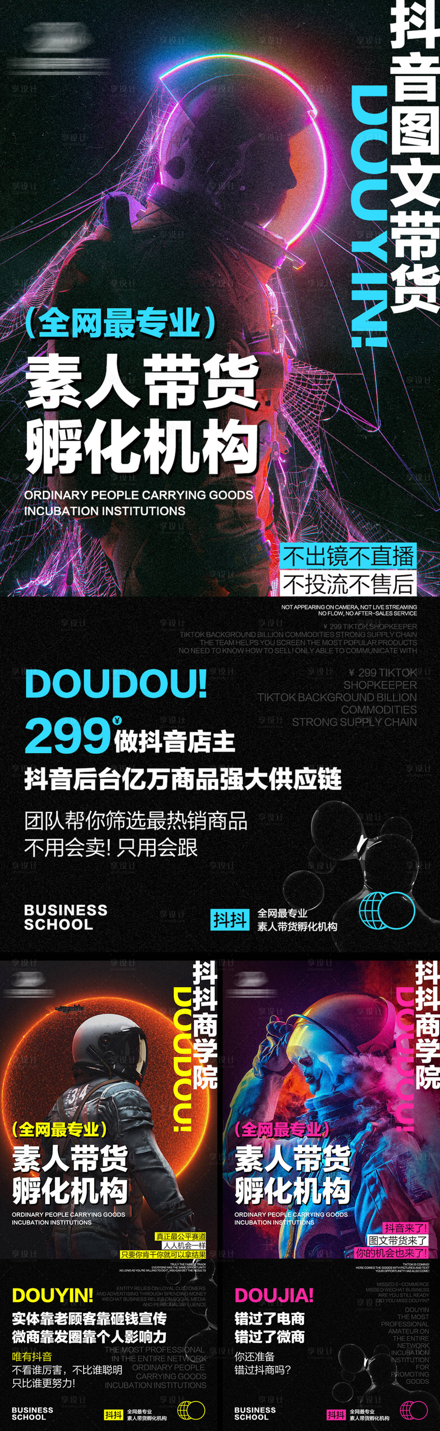源文件下載【酸性抖音帶貨培訓(xùn)宣傳系列海報(bào)】編號(hào)：66570026499258311