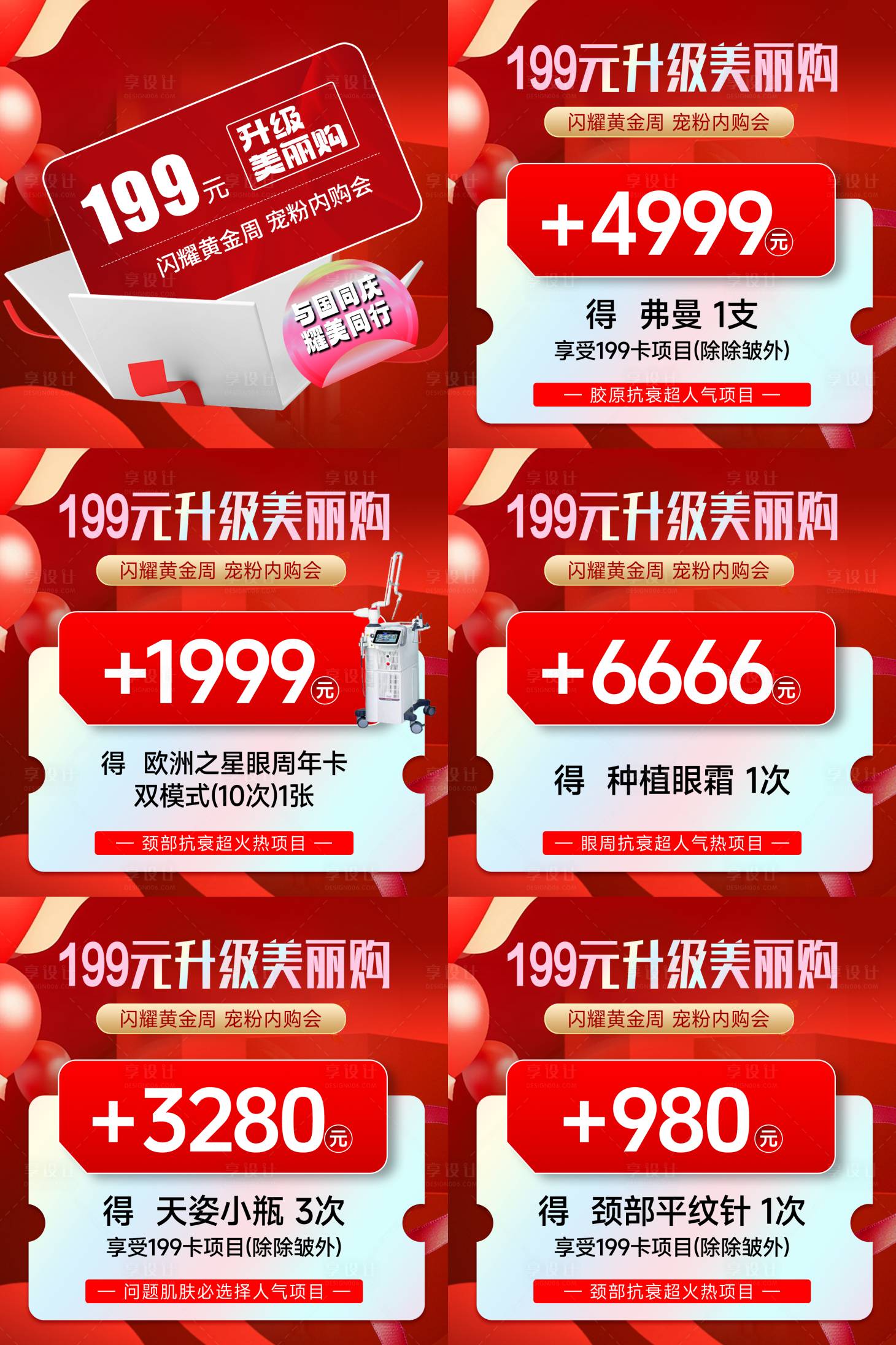 源文件下载【享设计】搜索编号：43560026544542742【医美国庆活动海报】