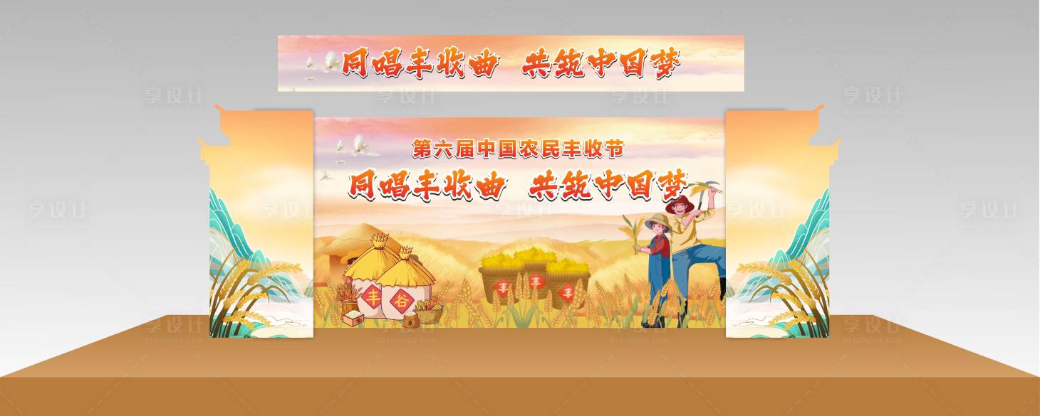 源文件下载【享设计】搜索编号：24750026027713222【丰收节舞台设计】