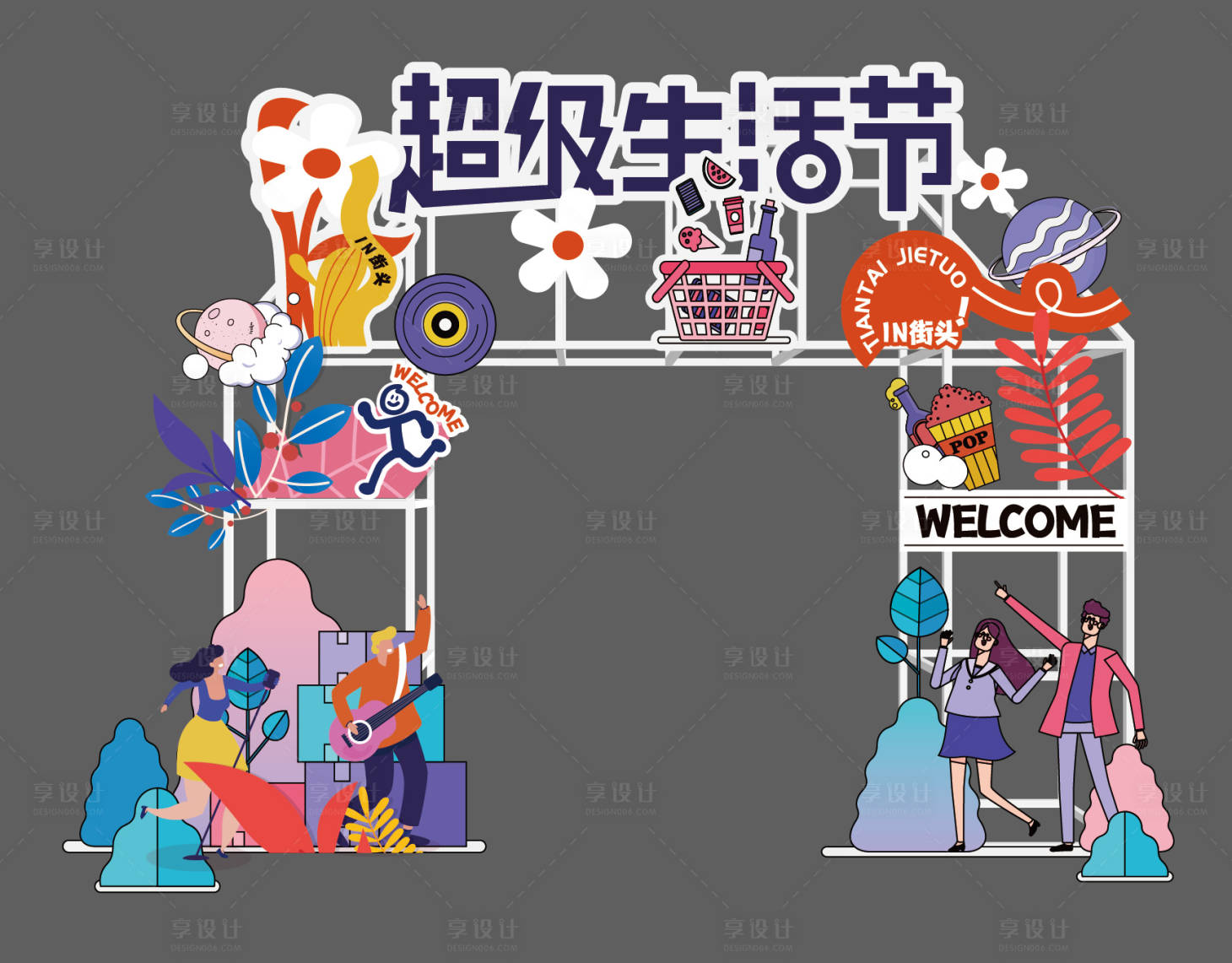 源文件下載【享設(shè)計(jì)】搜索編號(hào)：63610026369111737【超級(jí)生活節(jié)】