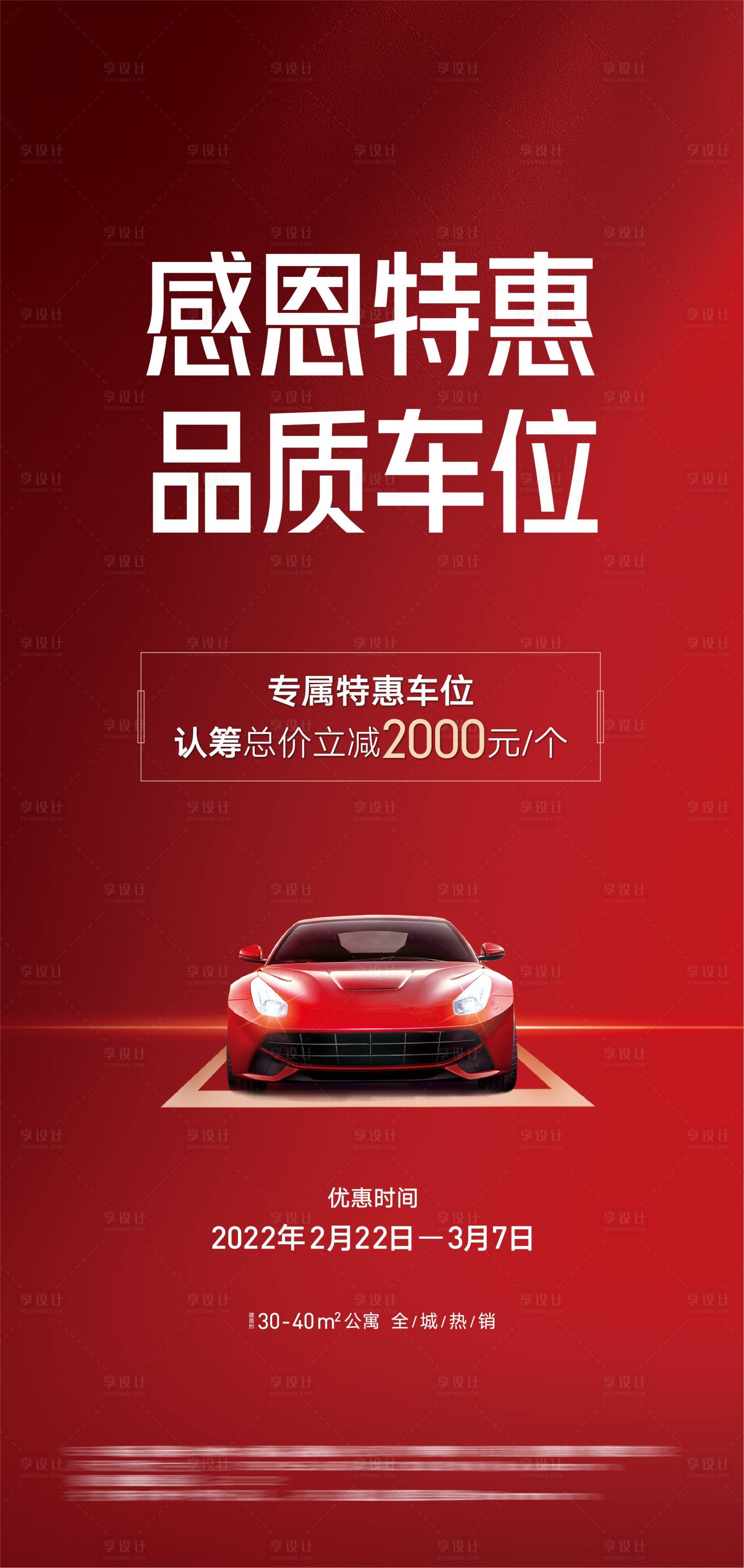 源文件下載【享設計】搜索編號：32680026058053152【地產特惠車位加推海報】